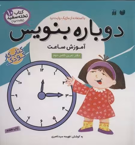 وایت بردی دوباره بنویس10 (آموزش ساعت)،(گلاسه،سیمی)