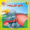 کتاب قصه های کلاسیک ۲ دامبو فیل پرنده اثر کیم پولین انتشارات برف
