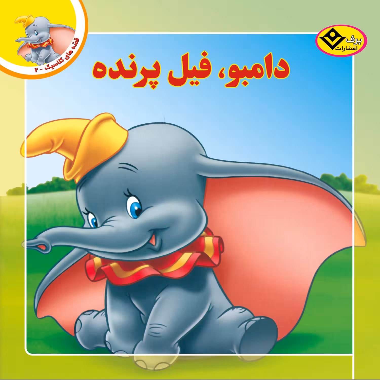 کتاب قصه های کلاسیک ۲ دامبو فیل پرنده اثر کیم پولین انتشارات برف