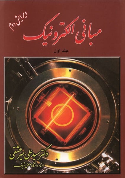 مبانی الکترونیک جلد اول - کتاب‌فروشی کوچه کتاب