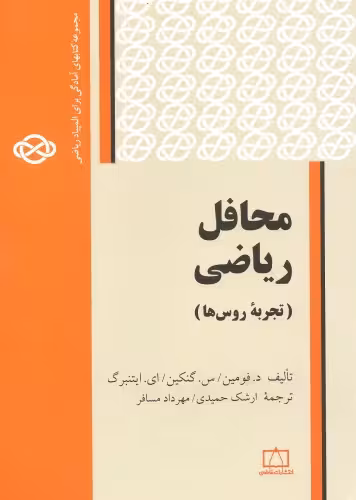 خرید و دانلود نسخه کامل کتاب محافل ریاضی (تجربه روس ها)