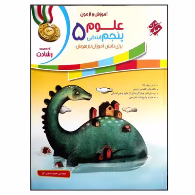 کتاب علوم 5 پنجم ابتدایی از مجموعه رشادت اثر مهندس حمید اسدی کیا انتشارات مبتکران