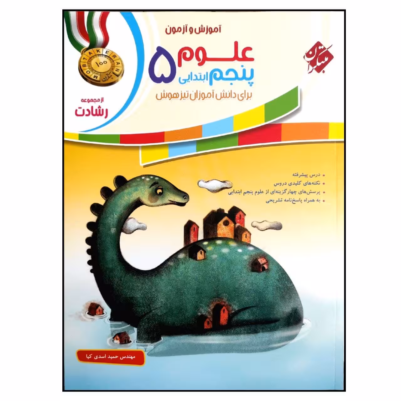 کتاب علوم 5 پنجم ابتدایی از مجموعه رشادت اثر مهندس حمید اسدی کیا انتشارات مبتکران