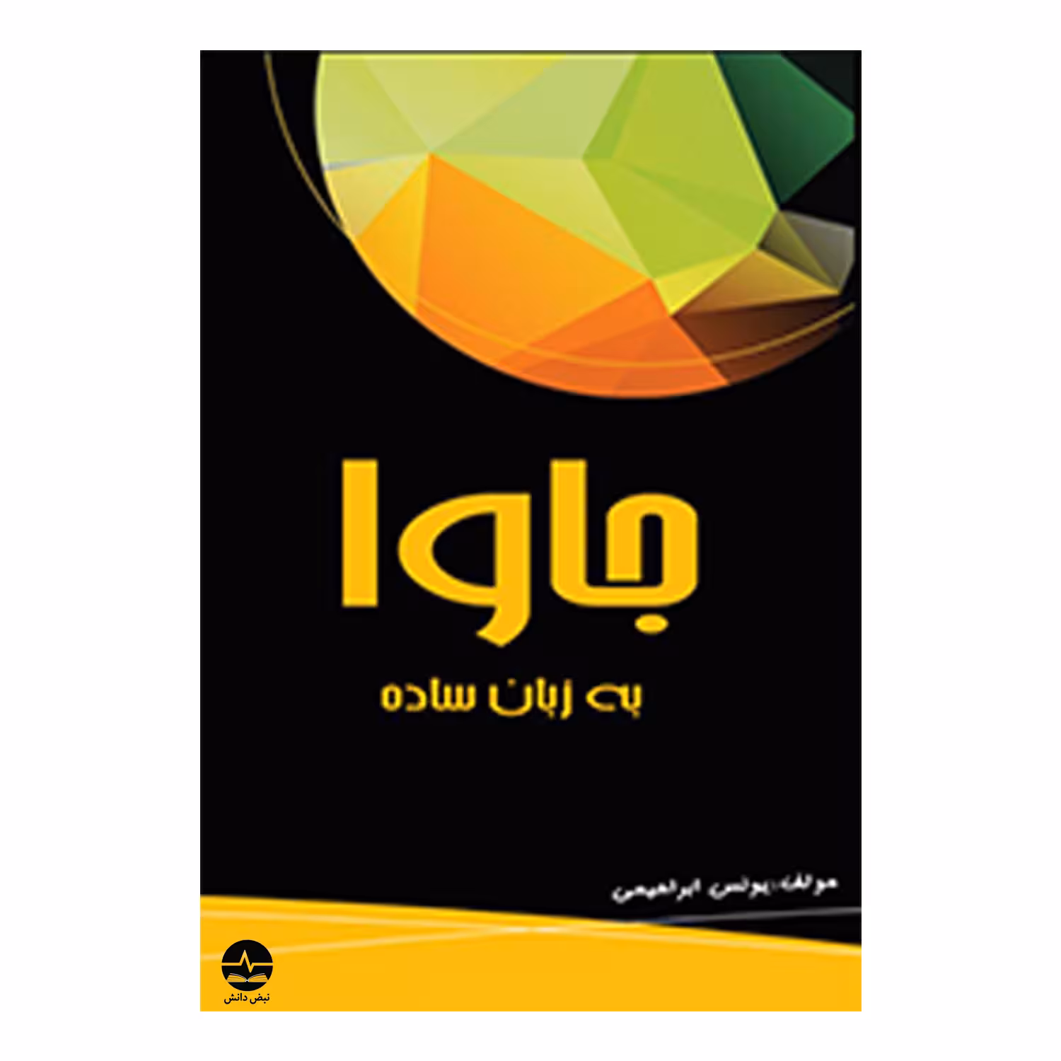 کتاب جاوا به زبان ساده اثر یونس ابراهیمی انتشارات نبض دانش