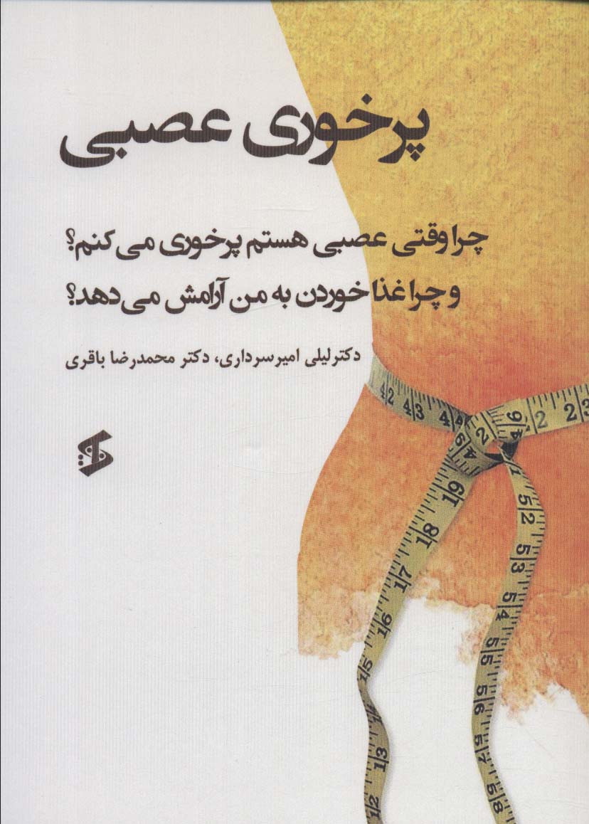 پرخوری عصبی (چرا وقتی عصبی هستم پرخوری می کنم؟ و چرا غذا خوردن به من آرامش می دهد؟) - ناشربوک | خرید آنلاین کتاب