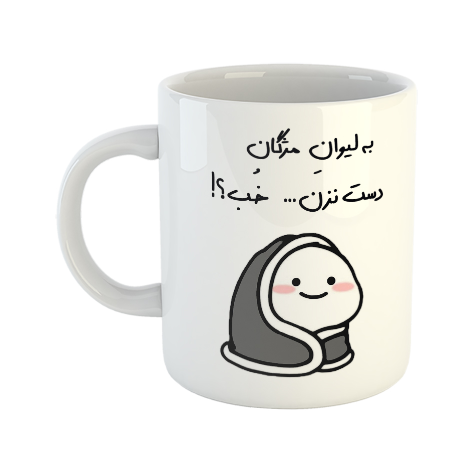 ماگ طرح دست نزن مدل لیوان مژگان