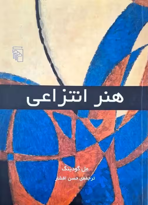 هنر انتزاعی نوشته مل گودینگ