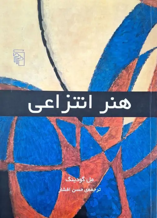 هنر انتزاعی نوشته مل گودینگ