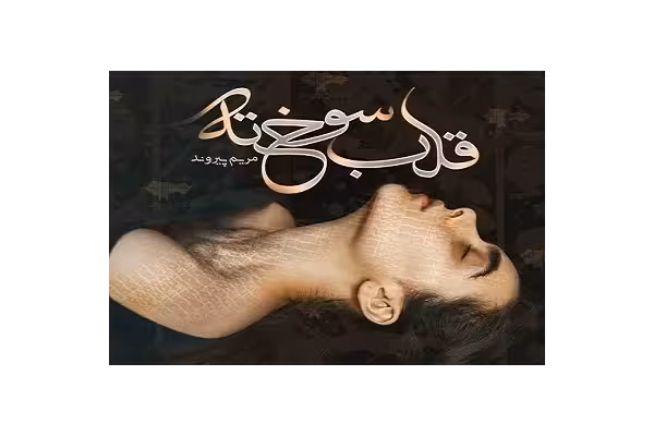 رمان قلب سوخته مریم پیروند PDF - کتابخانه مجازی واتیکان
