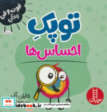 قیمت و خرید کتاب توپک احساس ها از فوت و فن زندگی | ایده بوک