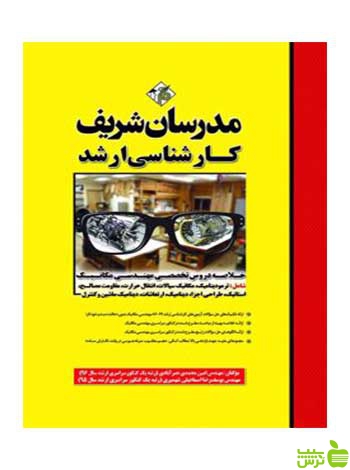 خلاصه دروس تخصصی مهندسی مکانیک مدرسان شریف - سیب ترش - SibTorsh