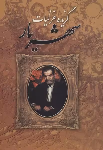 گزیده غزلیات شهریار - کتاب‌فروشی کوچه کتاب