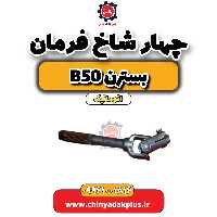 چهار شاخ فرمان بسترن b50 اتوماتیک