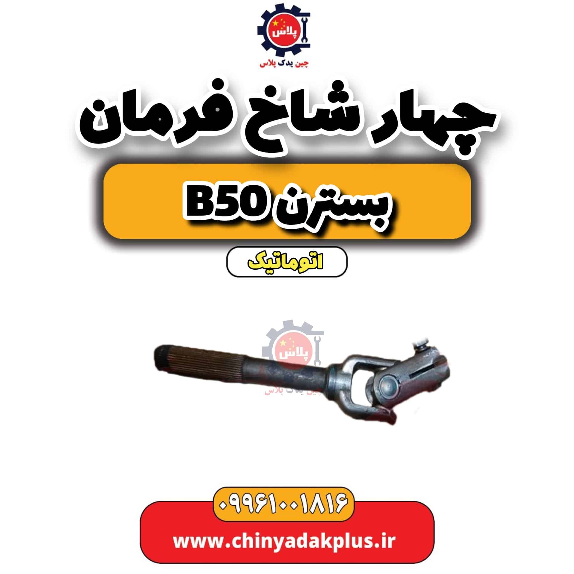 چهار شاخ فرمان بسترن b50 اتوماتیک