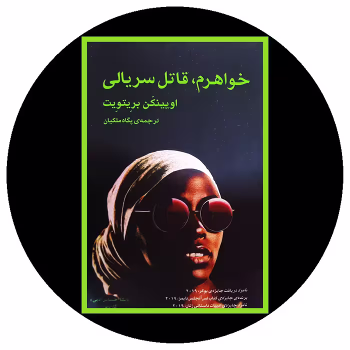کتاب خواهرم قاتل سریالی - خرید با تخفیف چهل درصد ازکتاب دایره قهوه ای