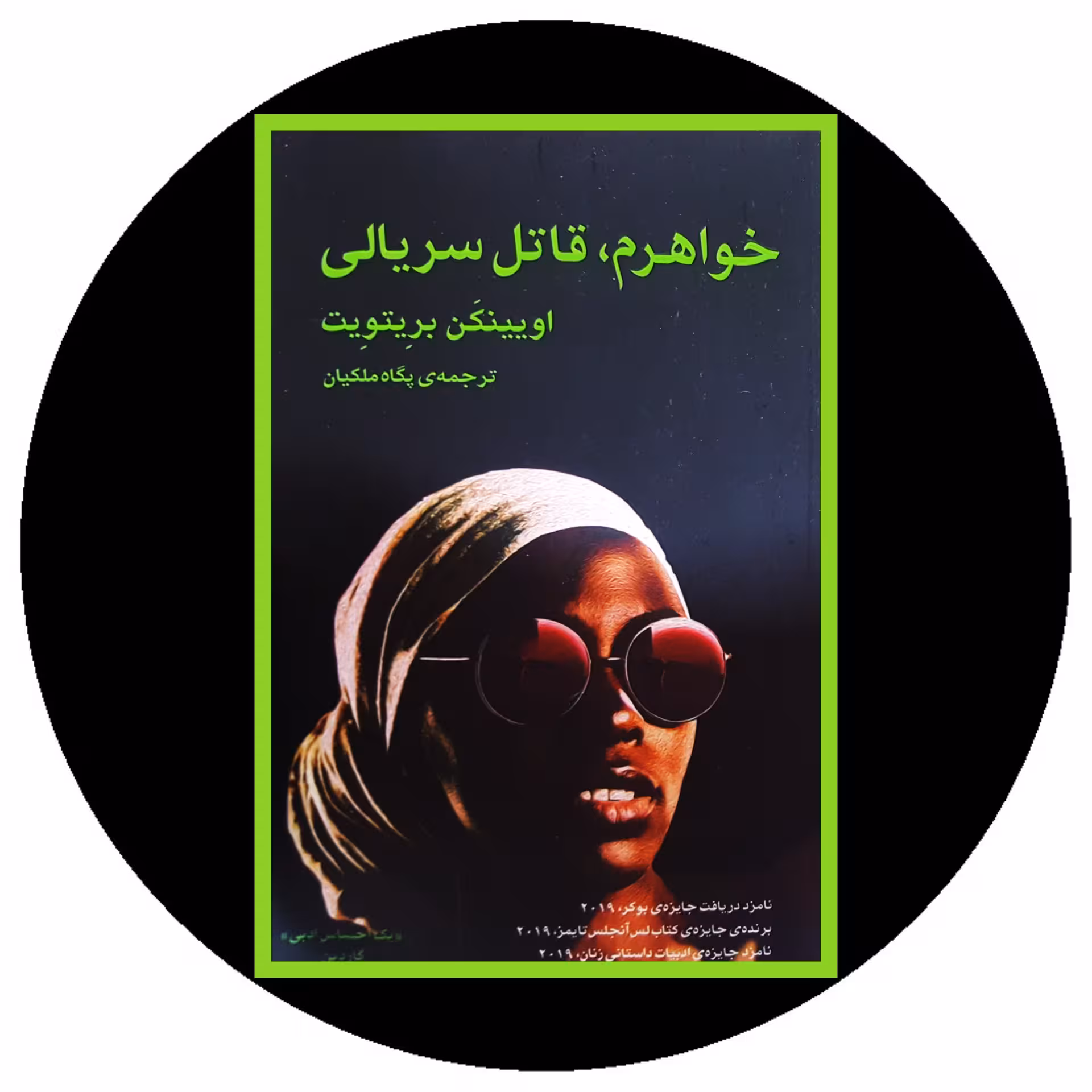 کتاب خواهرم قاتل سریالی - خرید با تخفیف چهل درصد ازکتاب دایره قهوه ای