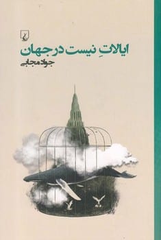 ایالات نیست درجهان - کتاب‌فروشی کوچه کتاب