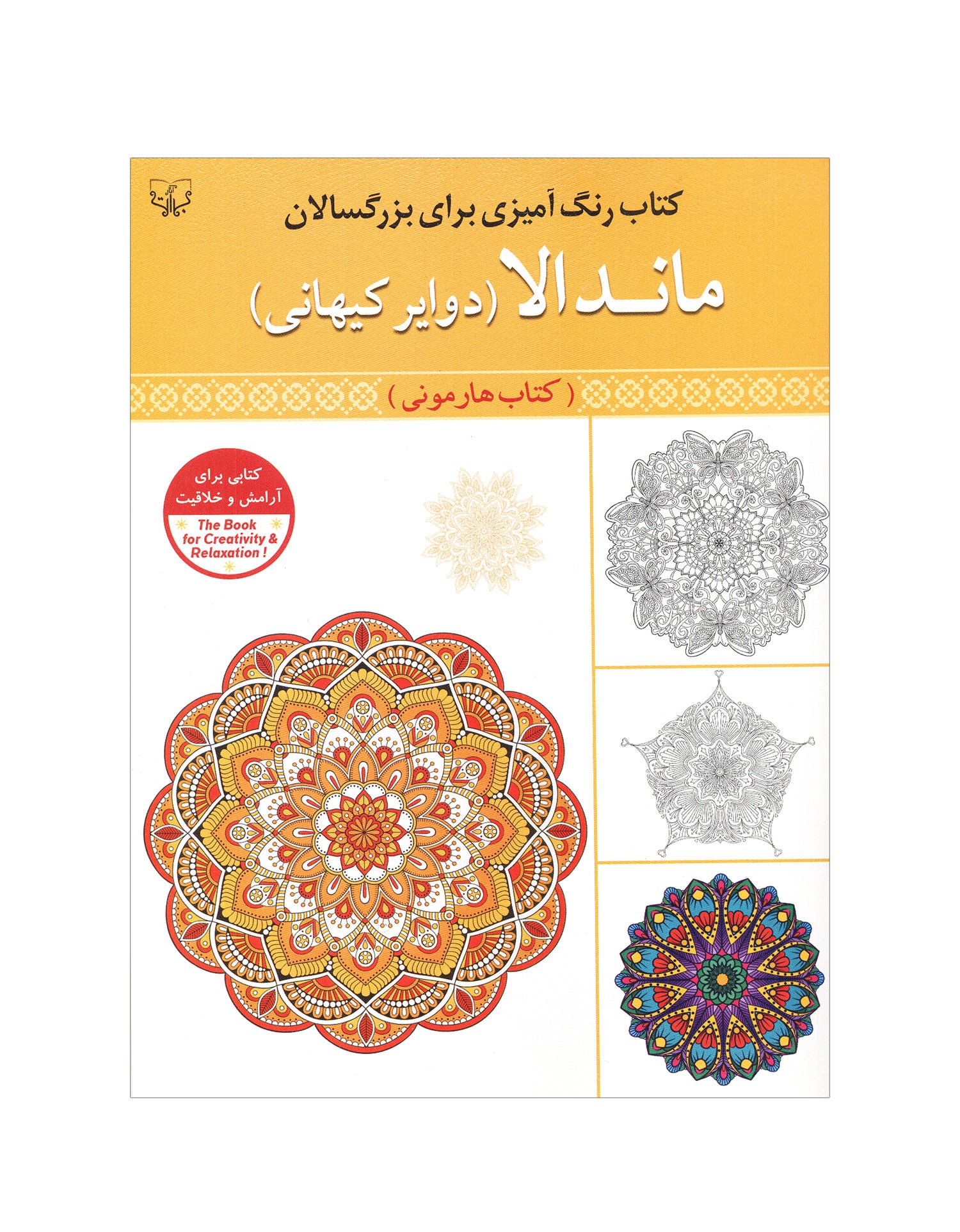 کتاب رنگ آمیزی برای بزرگسالان ماندالا دوایر کیهانی