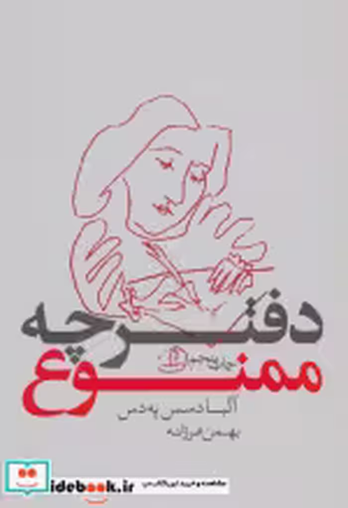قیمت و خرید کتاب دفترچه ممنوع نشر بدیهه | ایده بوک