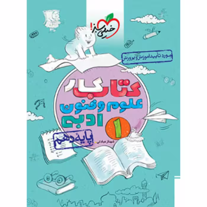 کتاب کار علوم وفنون ادبی دهم  خیلی سبز