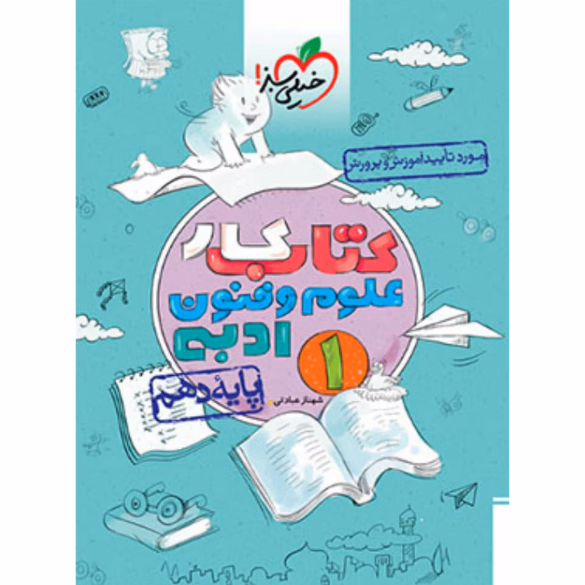 کتاب کار علوم وفنون ادبی دهم  خیلی سبز