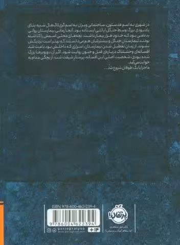 تیمارستان متروک