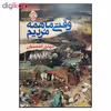کتاب وقتی ما همه مردیم اثر مهدی احمدیان انتشارات روزنه