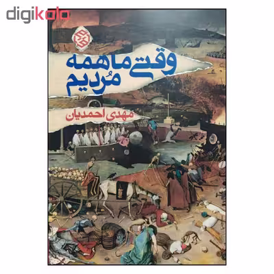 کتاب وقتی ما همه مردیم اثر مهدی احمدیان انتشارات روزنه