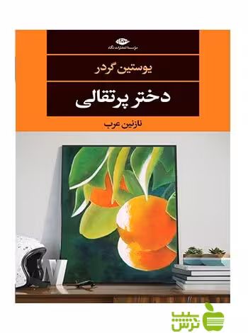 دختر پرتقالی یوستین گردر نگاه - سیب ترش - SibTorsh یوستین گردر
