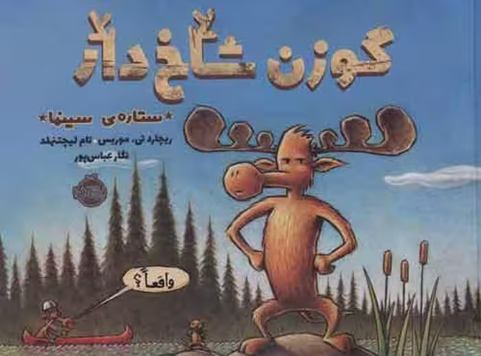 گوزن شاخ دار،ستاره سینما نشر پرتقال