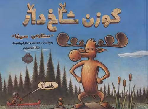 گوزن شاخ دار،ستاره سینما نشر پرتقال
