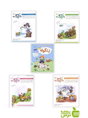 مجموعه 5 جلدی کتاب شاپرک شباهنگ - سیب ترش - SibTorsh | خرید با تخفیف ویژه