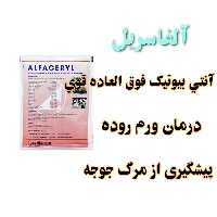  آلفاسریل آنتی بیوتیک و مکمل 20گرم برای پیشگیری از مرگ میر پرندگان زینتی و سایر پرندگان
