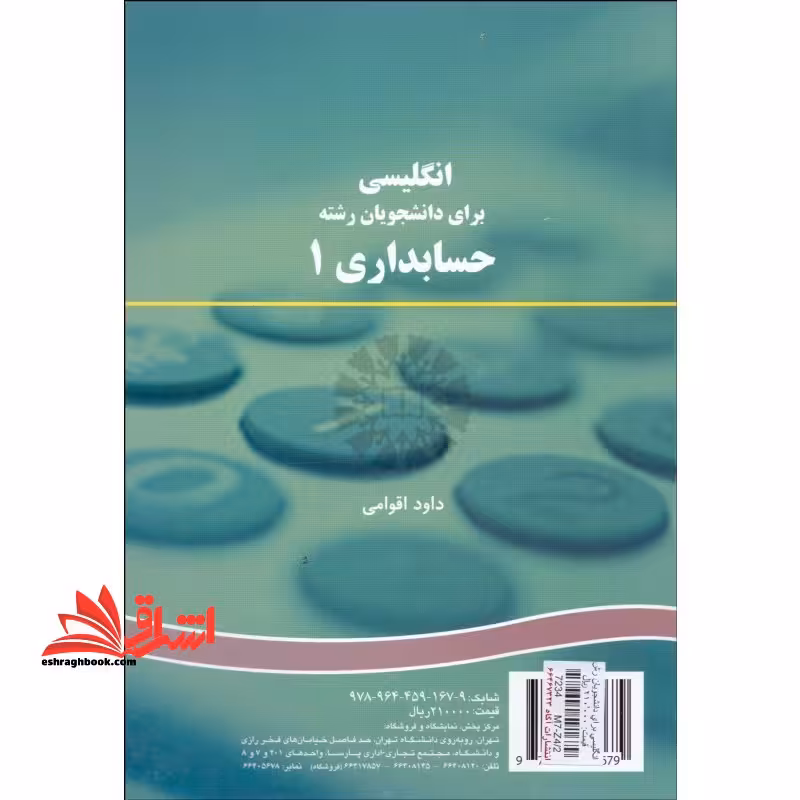 انگلیسی برای دانشجویان رشته حسابداری 1 کد 167 - فروشگاه کتاب اشراق