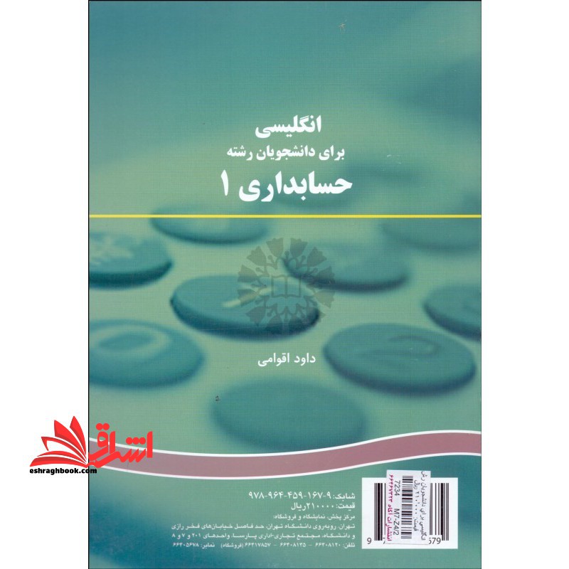 انگلیسی برای دانشجویان رشته حسابداری 1 کد 167 - فروشگاه کتاب اشراق
