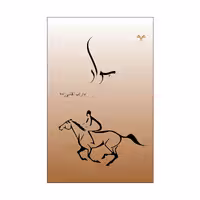 کتاب سوار اثر داراب آقاسی زاده انتشارات نامه مهر 