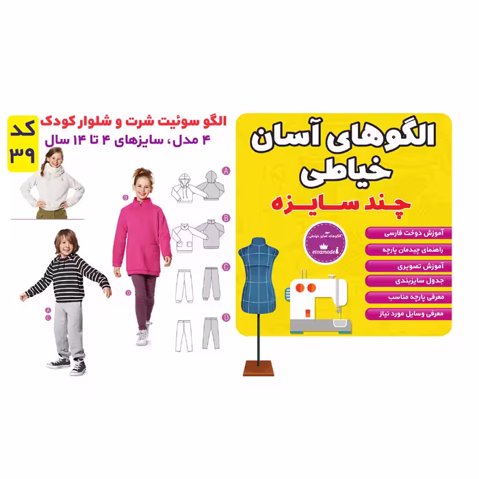 الگو سوئیت شرت و شلوار کودک سایز 4 تا 14 سال متد مولر کد 39