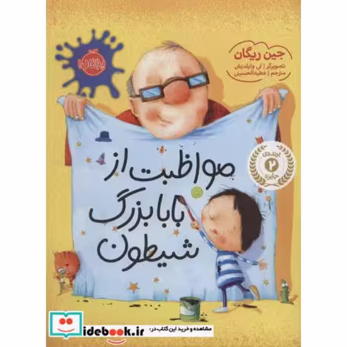 کتاب مواظبت از بابابزرگ شیطون