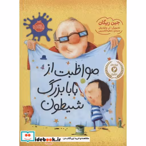 کتاب مواظبت از بابابزرگ شیطون