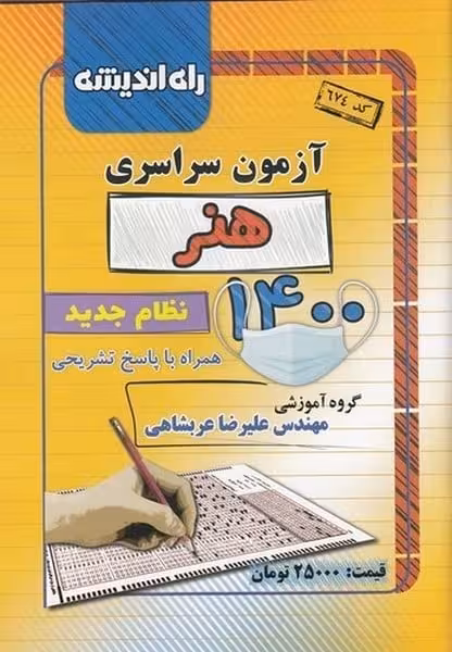 آزمون سراسری هنر 1400 (راه اندیشه) - کتاب‌فروشی کوچه کتاب
