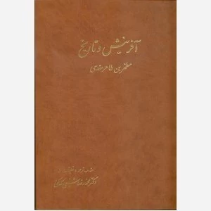 آفرینش و تاریخ -2 جلدی