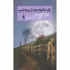 کتاب یک دقیقه بعد از نیمه شب اثر سارا کروسان نشر افق 