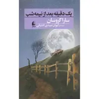 کتاب یک دقیقه بعد از نیمه شب اثر سارا کروسان نشر افق 