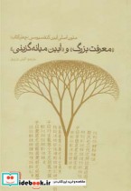 قیمت و خرید کتاب معرفت بزرگ و آیین میانه گزینی | ایده بوک