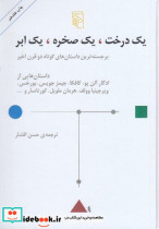 قیمت و خرید کتاب 1 درخت، 1 صخره، 1 ابر زرکوب،وزیری،مرکز | ایده بوک