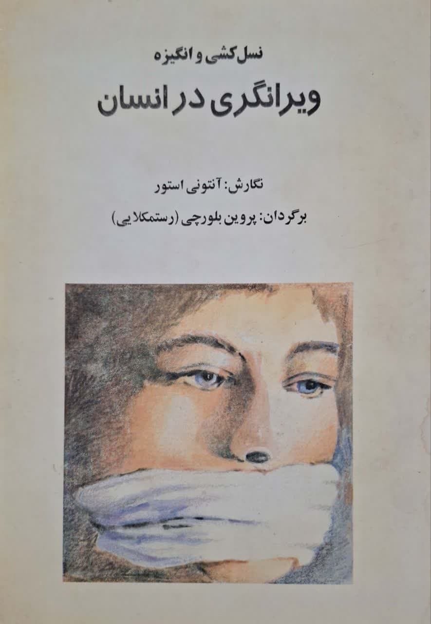 نسل کشی و انگیزه ویرانگری در انسان