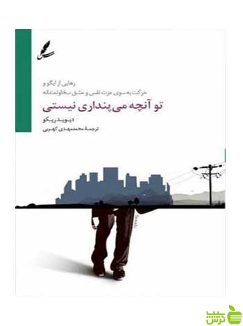 تو آنچه می پنداری نیستی دیوید ریکو سایه سخن - سیب ترش - SibTorsh دیوید ریکو