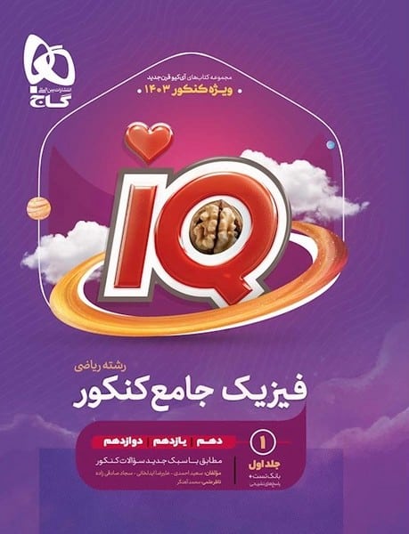 فیزیک جامع کنکور ریاضی آیکیو IQ گاج - کتابفروشی کوچه کتاب