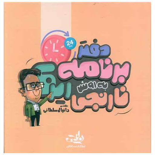 کتاب دفتر برنامه ریزی به روش نارنجی (رنگ کرم) اثر دانیال سلطانی