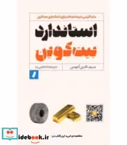 قیمت و خرید کتاب استاندارد بیت کوین | ایده بوک